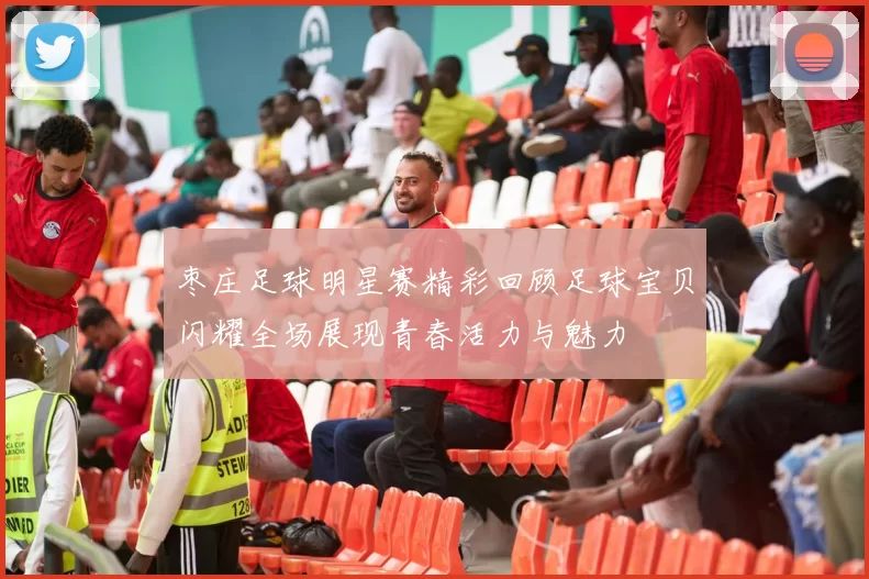 枣庄足球明星赛精彩回顾足球宝贝闪耀全场展现青春活力与魅力
