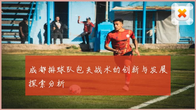 成都排球队包夹战术的创新与发展探索分析