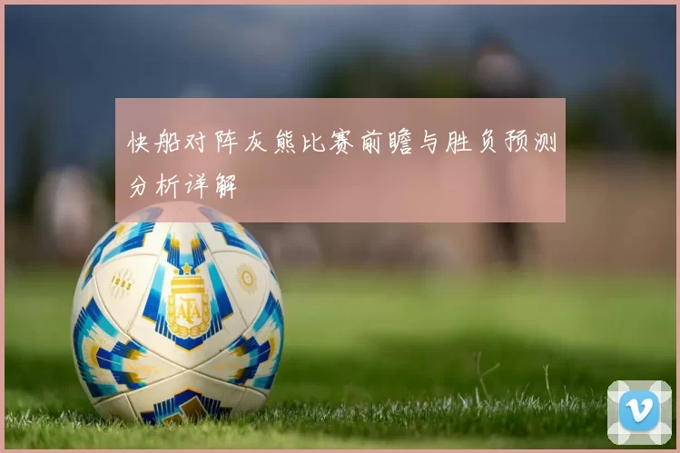 快船对阵灰熊比赛前瞻与胜负预测分析详解
