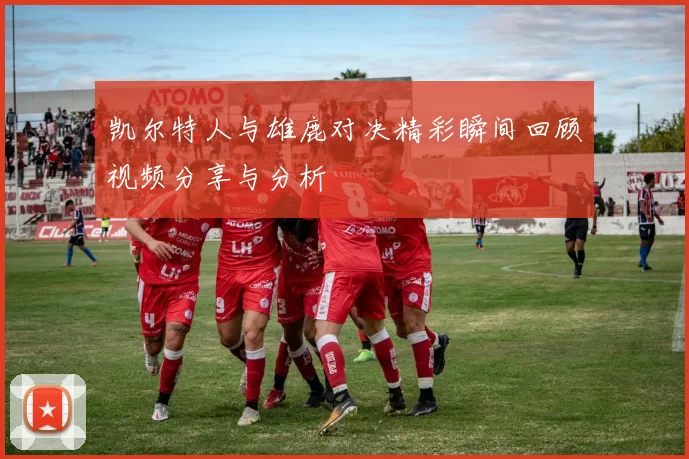 凯尔特人与雄鹿对决精彩瞬间回顾视频分享与分析