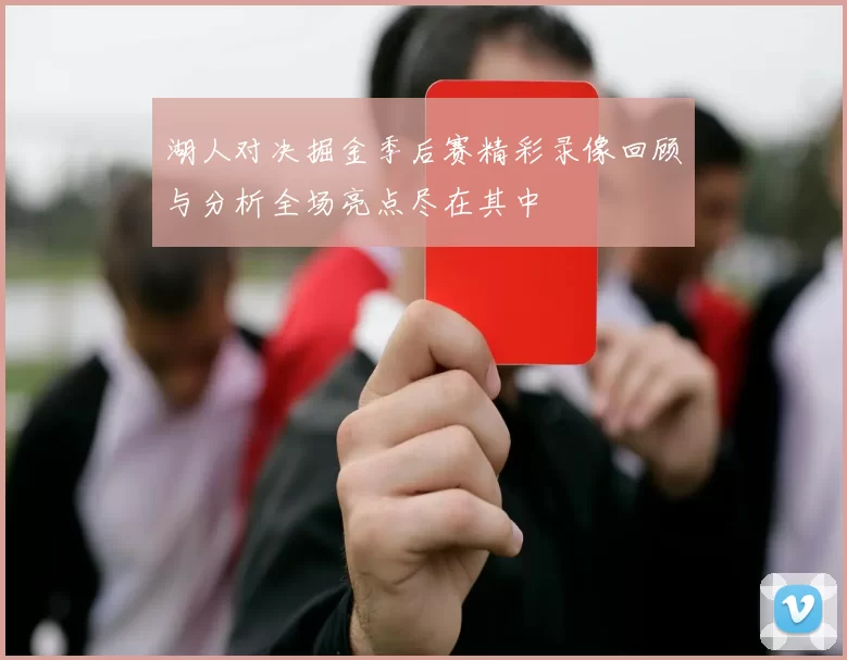 湖人对决掘金季后赛精彩录像回顾与分析全场亮点尽在其中