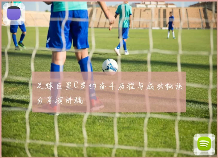 足球巨星C罗的奋斗历程与成功秘诀分享演讲稿