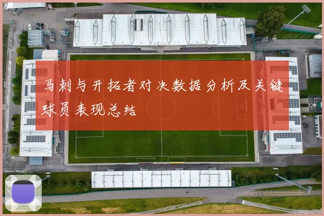 马刺与开拓者对决数据分析及关键球员表现总结