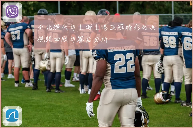 全北现代与上海上港亚冠精彩对决视频回顾与赛后分析