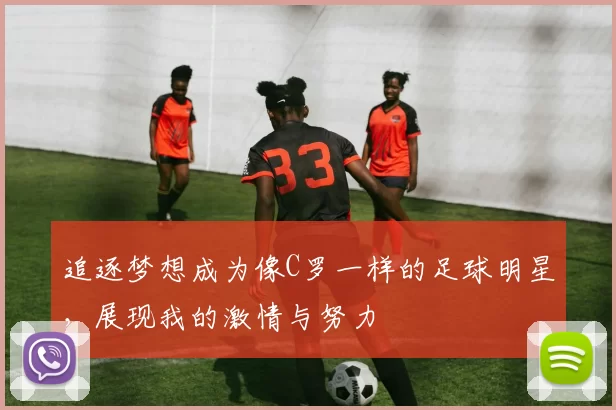 追逐梦想成为像C罗一样的足球明星，展现我的激情与努力