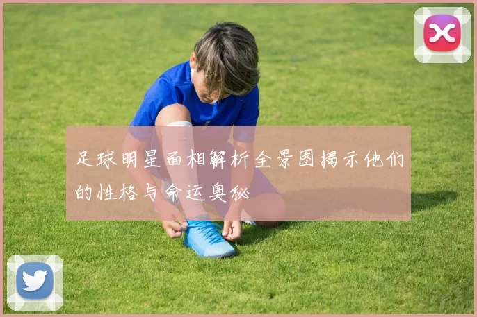 足球明星面相解析全景图揭示他们的性格与命运奥秘