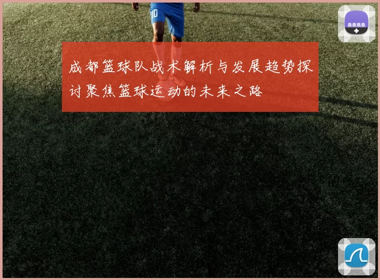 成都篮球队战术解析与发展趋势探讨聚焦篮球运动的未来之路