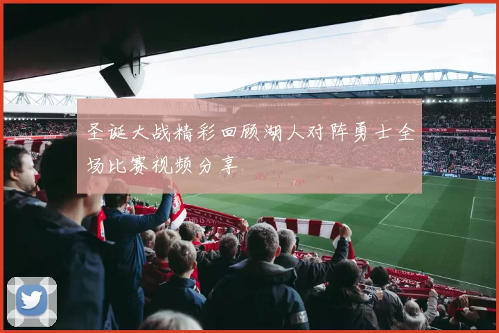 圣诞大战精彩回顾湖人对阵勇士全场比赛视频分享
