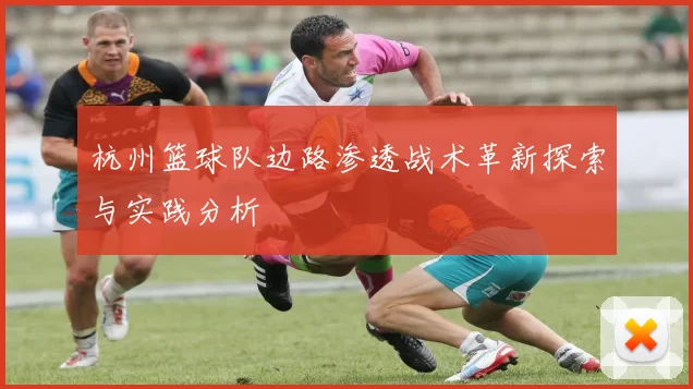 杭州篮球队边路渗透战术革新探索与实践分析