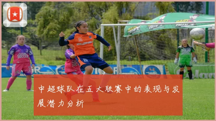 中超球队在五大联赛中的表现与发展潜力分析