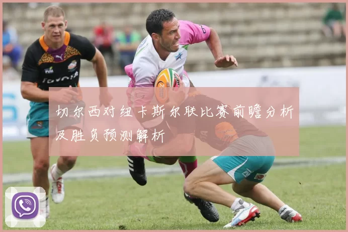 切尔西对纽卡斯尔联比赛前瞻分析及胜负预测解析