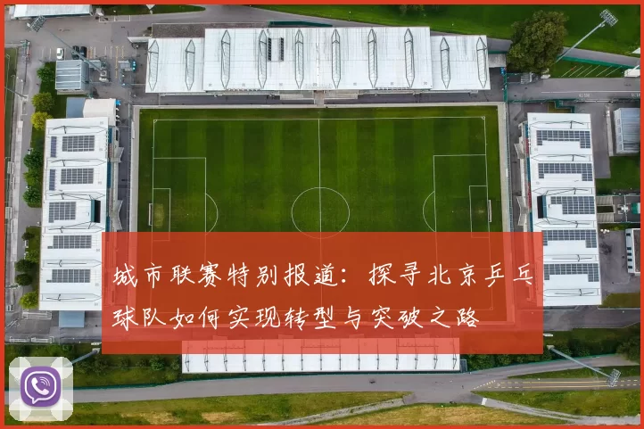 城市联赛特别报道：探寻北京乒乓球队如何实现转型与突破之路
